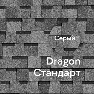 Ламинированная черепица Docke DRAGON СТАНДАРТ 2.38м2/уп  — Серый