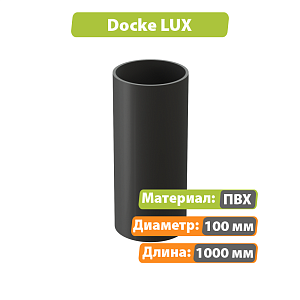 Docke ЛЮКС Труба водосточная 1000мм (Снято с производства)  — Графит