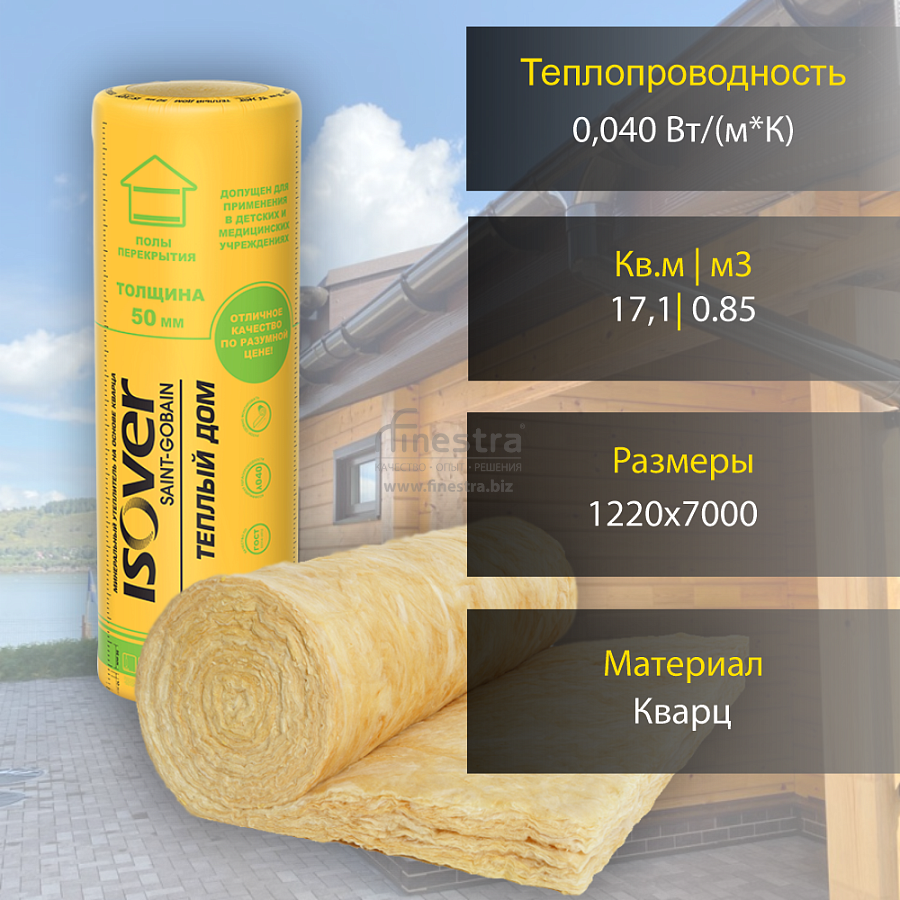 Теплоизоляция Isover Теплый Дом-ТВИН 50х1220х7000мм  0.854м3  17.1м2