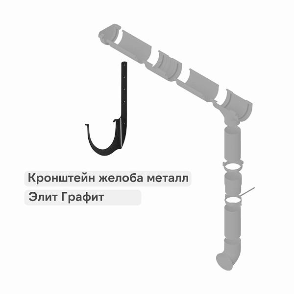 Кронштейн желоба Альта-Профиль "Элит" металл Графит