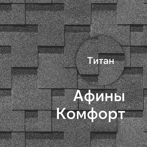 Гибкая черепица Docke КОМФОРТ Афины 4,1м2/уп Титан