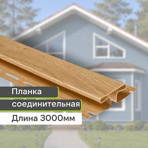 Планка соединительная К-18 - ВН "КАРЕЛИЯ" 3000мм  — Каштан