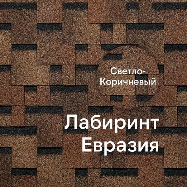 Гибкая черепица Docke ЕВРАЗИЯ Лабиринт 3м2/уп Светло-коричневый