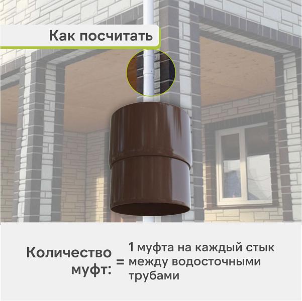 Муфта трубы Альта-Профиль "Элит" ПВХ Коричневая