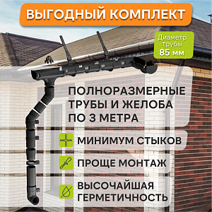 Купить Комплект водосточной системы Docke PREMIUM 120х85мм, 6х3м Графит в Красноярске