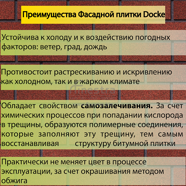 Фасадная битумная плитка Docke PREMIUM BRICK  2 м2/уп