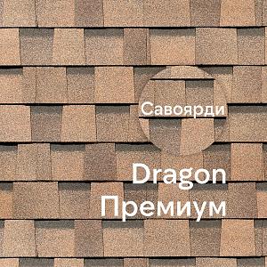 Ламинированная черепица Docke DRAGON ПРЕМИУМ 2.38м2/уп — Савоярди Ламинированная черепица Docke DRAGON ПРЕМИУМ 2.38м2/уп — Савоярди