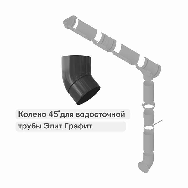 Колено трубы 45° Альта-Профиль "Элит" ПВХ Графит