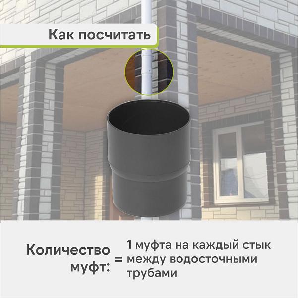 Муфта трубы Альта-Профиль "Элит" ПВХ Графит