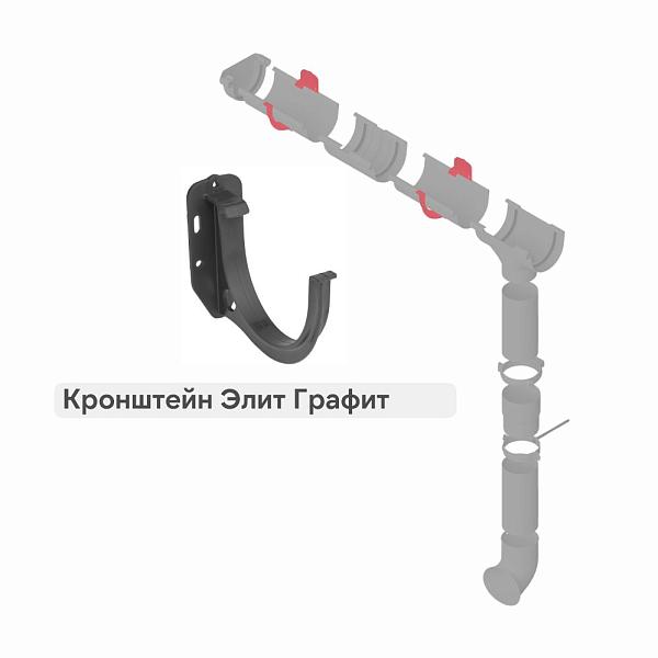Кронштейн желоба Альта-Профиль "Элит" ПВХ Графит