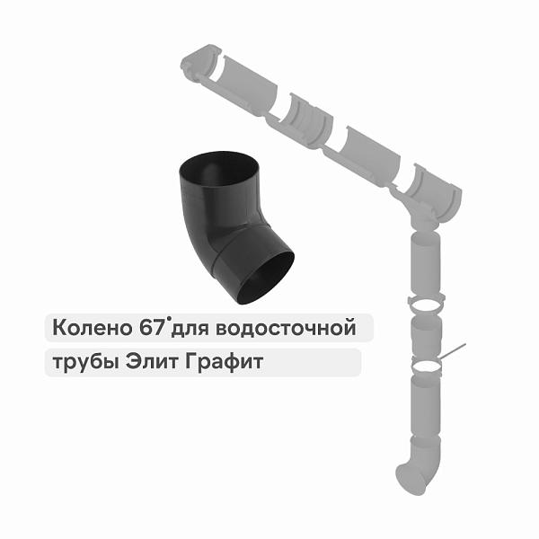 Колено трубы 67° Альта-Профиль "Элит" ПВХ Графит