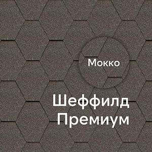 Гибкая черепица Docke ПРЕМИУМ Шеффилд 3м2/уп  — Мокко