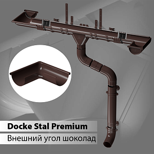 Купить Docke STAL PREMIUM Угол внешний 90 D125  Шоколад (RAL 8019) в Иркутске
