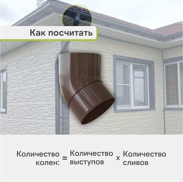 Колено трубы 45° Альта-Профиль "Элит" ПВХ Коричневое