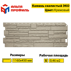 Купить Фасадная панель (камень скалистый) ЭКО Альта-Профиль 1160х450х23мм  0.47м2 Кремовый в Иркутске