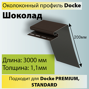 Купить Docke Околооконный профиль 3000мм Шоколад в Иркутске