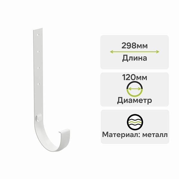 Docke СТАНДАРТ Кронштейн желоба металлический 120х300мм Белый