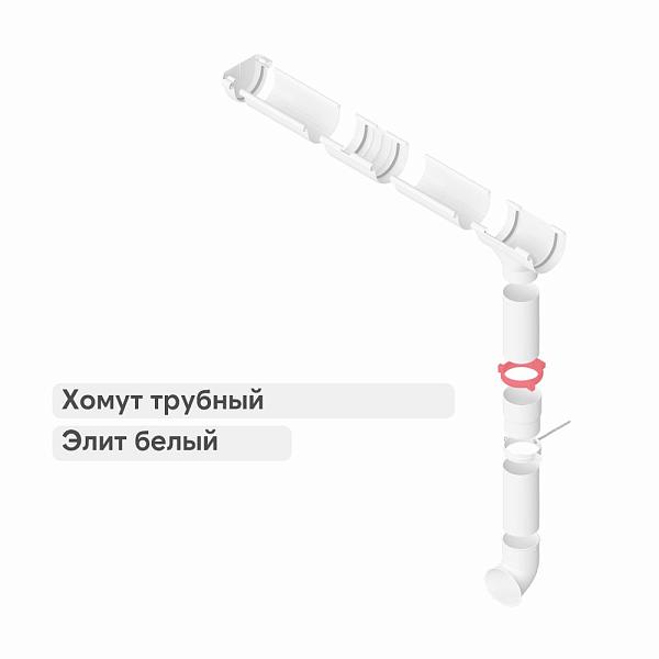 Хомут трубный Альта-Профиль "Элит" ПВХ Белый