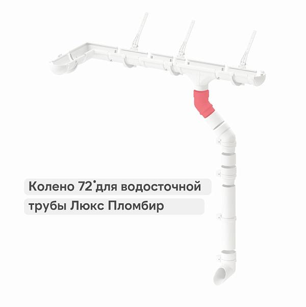 Docke ЛЮКС Колено 72° Пломбир