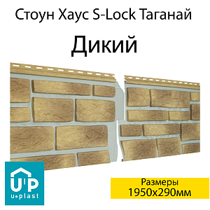 Купить Фасадная панель Ю-Пласт Стоун-Хаус S-Lock Таганай 1950х290мм 0.57м2 Дикий в Иркутске