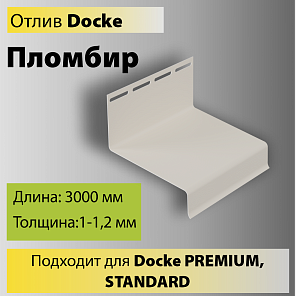 Docke Отлив 3000мм
