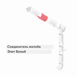 Муфта желоба Альта-Профиль "Элит" ПВХ  — Белая