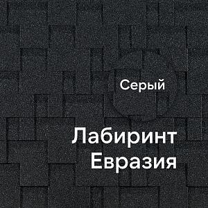 Гибкая черепица Docke ЕВРАЗИЯ Лабиринт 3м2/уп — Серый Гибкая черепица Docke ЕВРАЗИЯ Лабиринт 3м2/уп — Серый