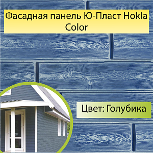 Купить Фасадная панель Ю-Пласт Hokla Color 2000х250мм 0.5м2 Голубика в Иркутске