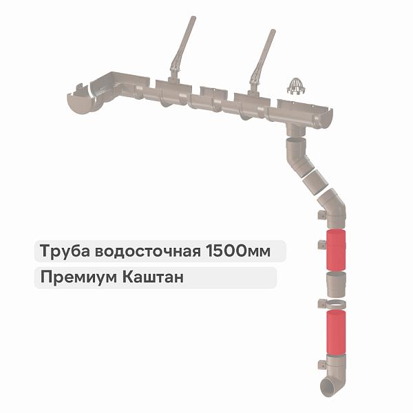 Docke ПРЕМИУМ Труба водосточная 1500мм Каштан