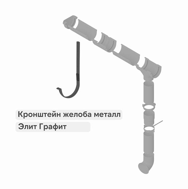 Кронштейн желоба Альта-Профиль "Элит" металл Графит
