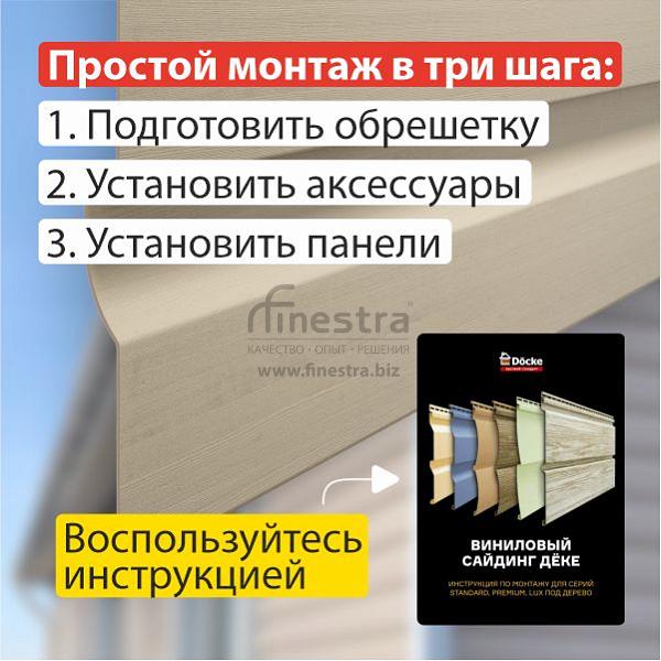 Docke PREMIUM Сайдинг D4.5D 3600х232мм 0.84м2
