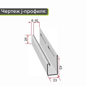 Docke J-профиль 3000мм  — Халва